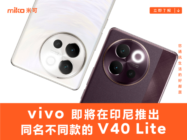 vivo 即將在印尼推出一台同名不同款的 V40 Lite